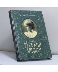 Русский альбом