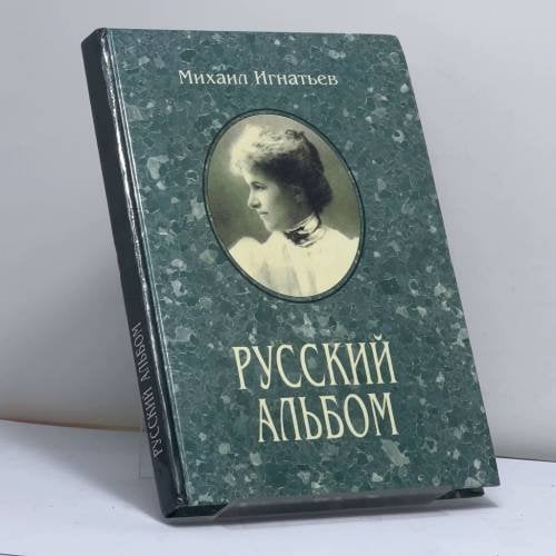 Обложка книги «Русский альбом» — Михаил Игнатьев