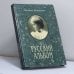 Обложка книги «Русский альбом» — Михаил Игнатьев