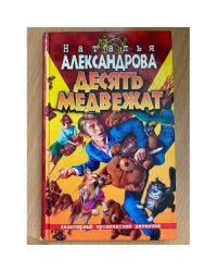 Десять медвежат