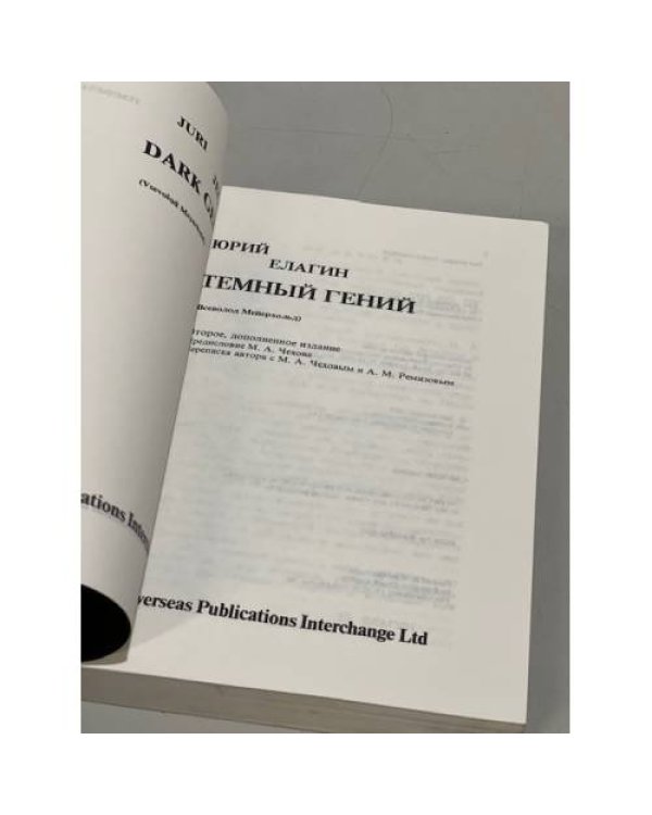 Дополнительное изображение книги «Темный гений. Всеволод Мейерхольд»