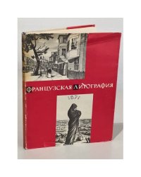 Французская литография