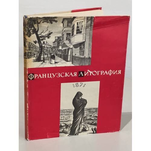 Французская литография