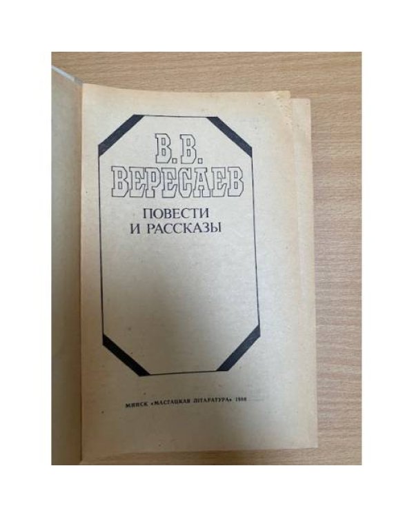 В. В. Вересаев. Повести и рассказы