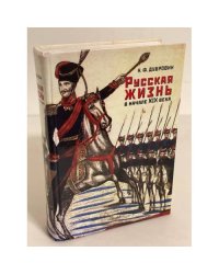 Русская жизнь в начале XIX века