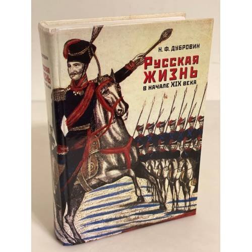 Русская жизнь в начале XIX века
