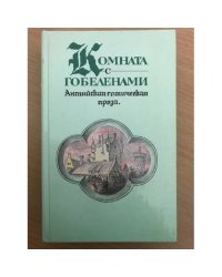Комната с гобеленами. Английская готическая проза