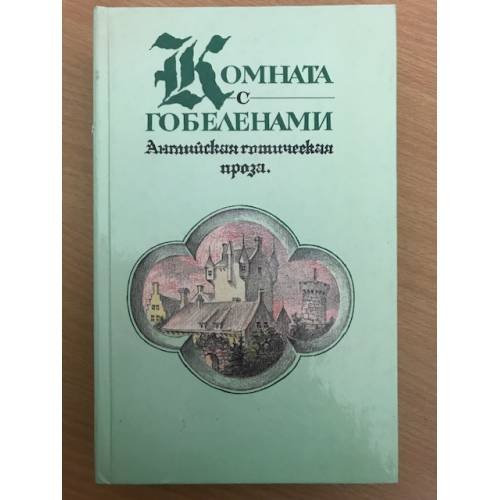 Комната с гобеленами. Английская готическая проза