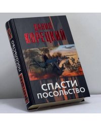 Спасти посольство