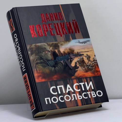 Обложка книги «Спасти посольство» — Данил Корецкий, ISBN 9785170840939