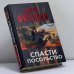 Обложка книги «Спасти посольство» — Данил Корецкий, ISBN 9785170840939