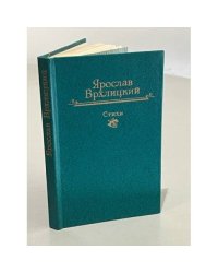 Ярослав Врхлицкий. Стихи