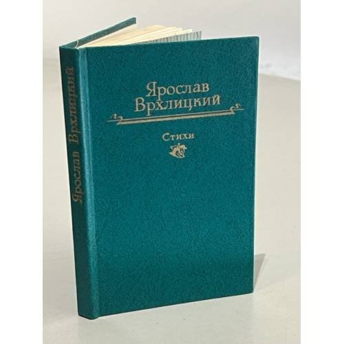 Обложка книги «Ярослав Врхлицкий. Стихи» — Врхлицкий Ярослав