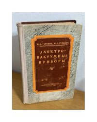 Электровакуумные приборы