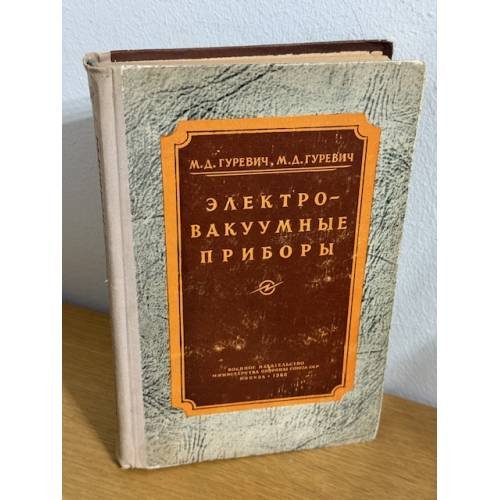 Электровакуумные приборы