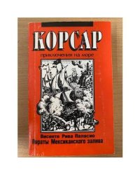 Пираты Мексиканского залива