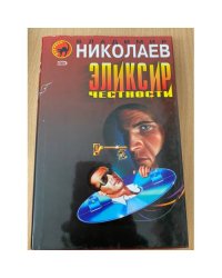 Эликсир честности