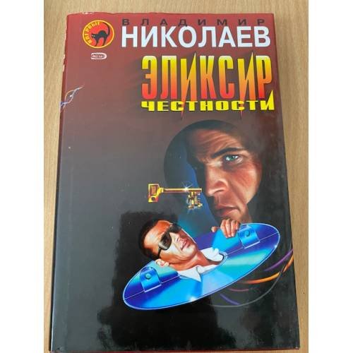 Эликсир честности