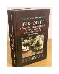 ВЧК-ОГПУ в борьбе с коррупцией в годы новой экономической политики (1921-1928)