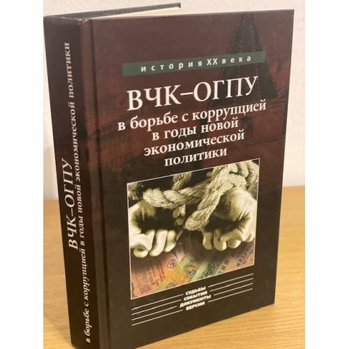ВЧК-ОГПУ в борьбе с коррупцией в годы новой экономической политики (1921-1928)