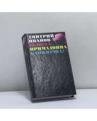Шлюха. Примадонна. Банкирша
