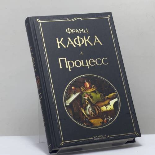 Обложка книги «Процесс» — Франц Кафка, ISBN 9785041732431
