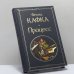 Обложка книги «Процесс» — Франц Кафка, ISBN 9785041732431
