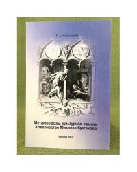 Метаморфозы культурной памяти в творчестве Михаила Булгакова