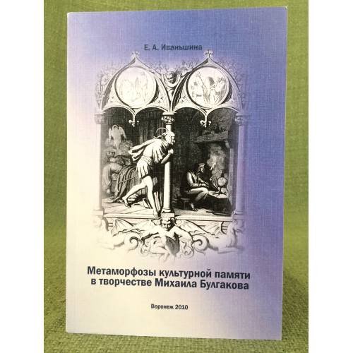 Метаморфозы культурной памяти в творчестве Михаила Булгакова