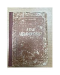 Дело Артамоновых