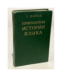 Принципы истории языка
