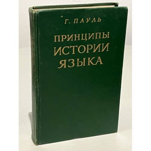 Принципы истории языка