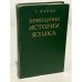 Принципы истории языка