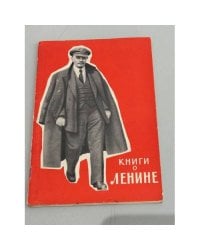 Книги о Ленине