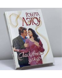 Ласковый дождь