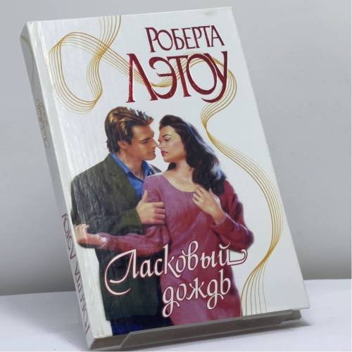 Обложка книги «Ласковый дождь» — Роберта Лэтоу, ISBN 9785170163632