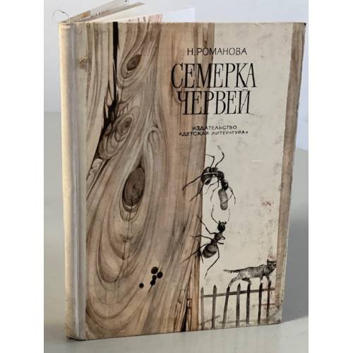 Обложка книги «Семерка червей» — Романова Наталья Игоревна