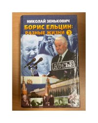 Борис Ельцин: разные жизни книга 2