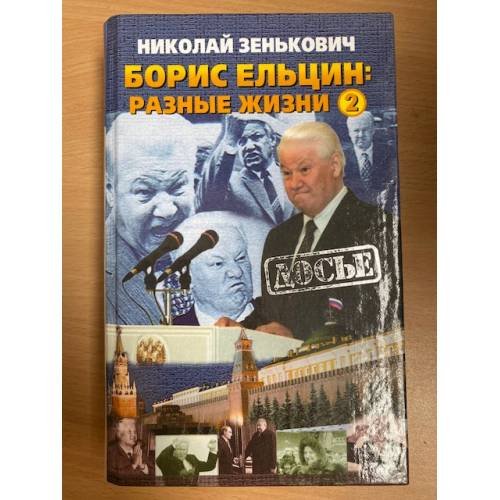 Борис Ельцин: разные жизни книга 2