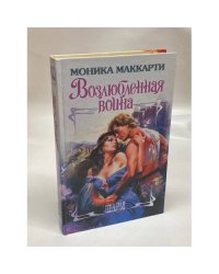 Возлюбленная воина
