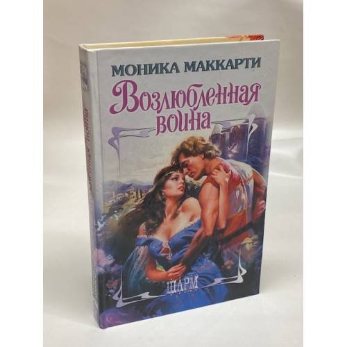 Возлюбленная воина