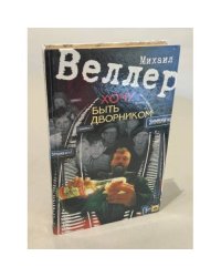 Хочу быть дворником