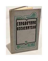 Справочник озеленителя