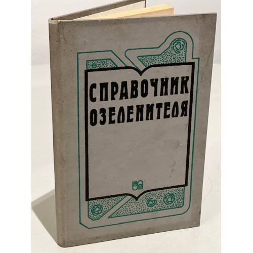 Обложка книги «Справочник озеленителя» — Г. И. Маргайлик, Л. А. Кирильчик, Е. Г. Маргайлик