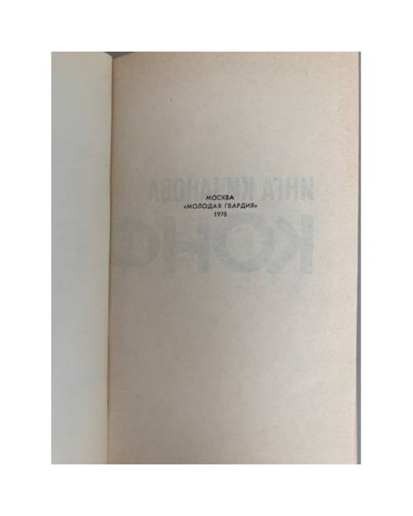 Дополнительное изображение книги «Конфликт: за или против»