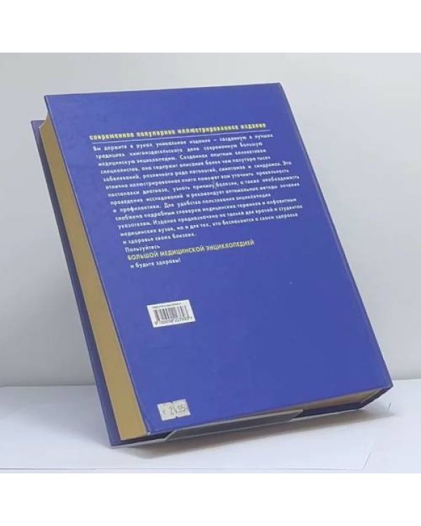 Дополнительное изображение книги «Большая медицинская энциклопедия»
