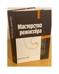 Мастерство режиссера. I—V курсы