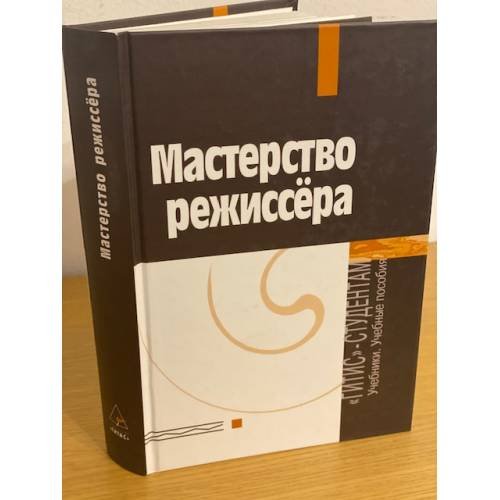 Мастерство режиссера. I—V курсы