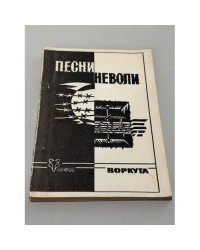 Песни неволи. Фольклор ГУЛАГа и царской каторги