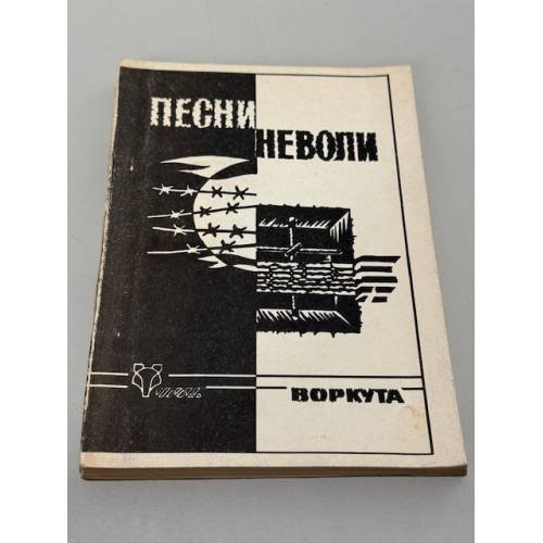 Песни неволи. Фольклор ГУЛАГа и царской каторги